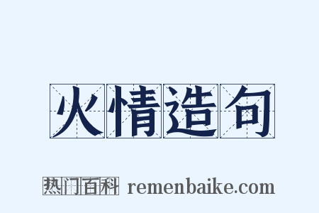 火情造句是什么意思的图片